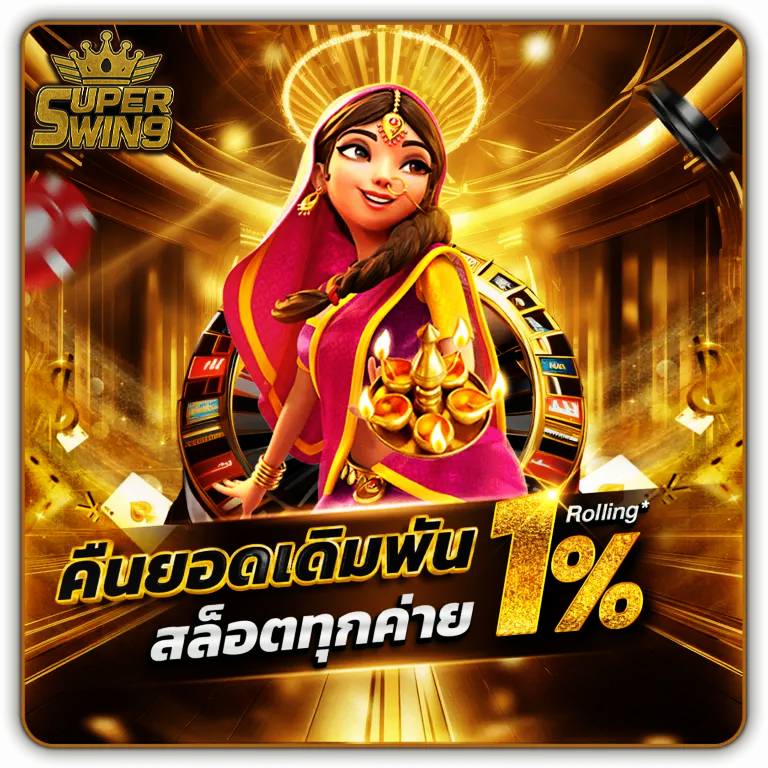 superwin9-คืนยอดเดิมพัน
