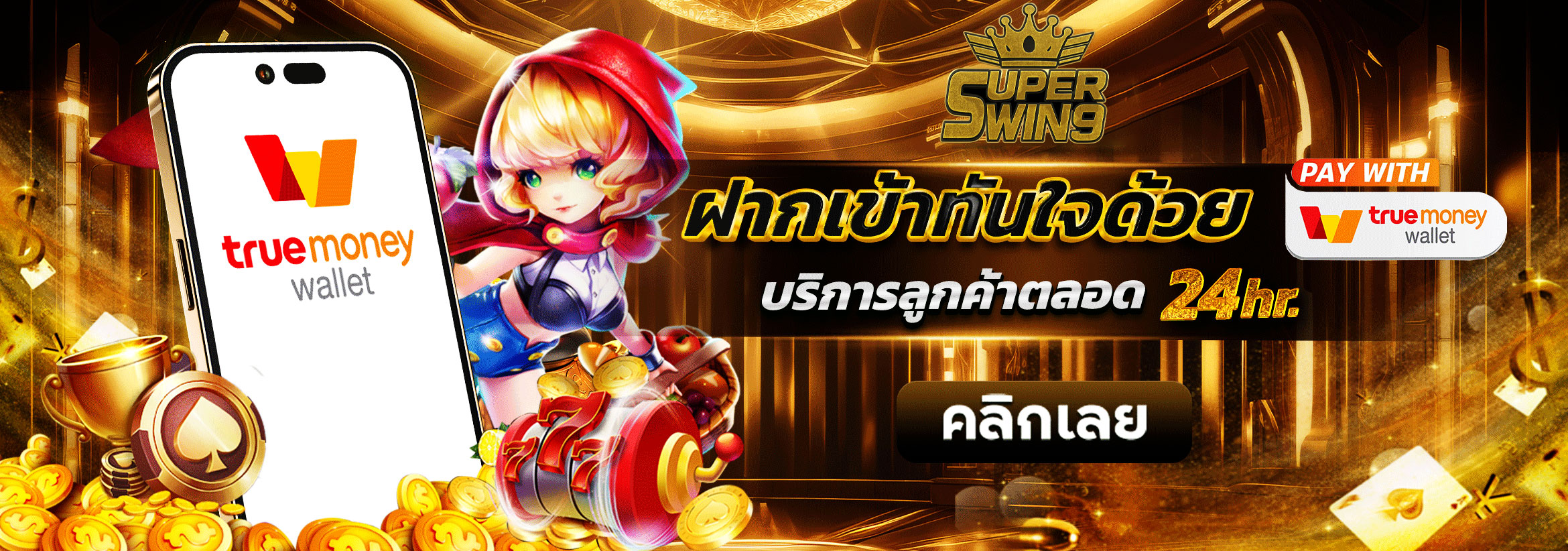 superwin9-ทางเข้า