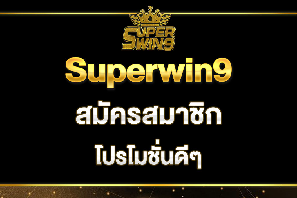 superwin9-สมัครสมาชิก