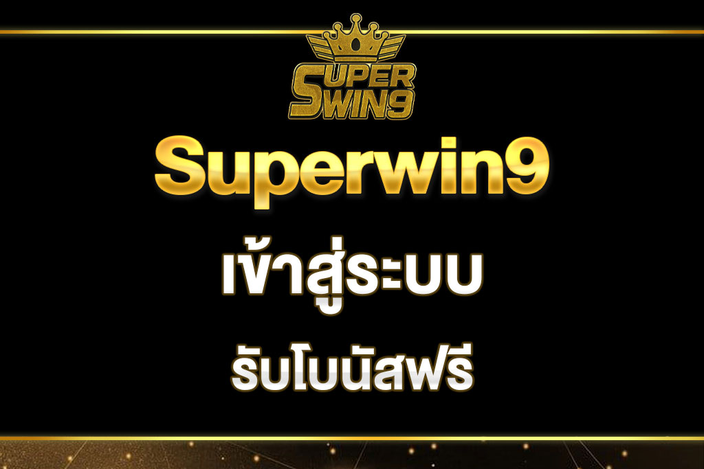 superwin9-เข้าสู่ระบบ